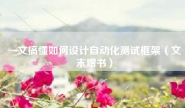 一文搞懂如何设计自动化测试框架（文末赠书）