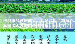 科创服务联盟成立，专场对接会为海外高层次人才来杭牵线搭桥 - 2022／11／15