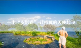 一出“皮影戏” 让折翼的天使起飞