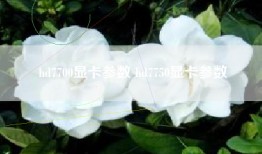 hd7700显卡参数 hd7750显卡参数