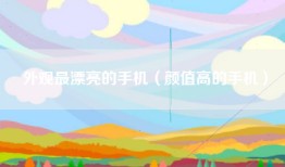 外观最漂亮的手机（颜值高的手机）