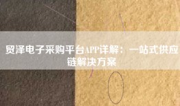 贸泽电子采购平台APP详解：一站式供应链解决方案