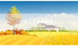 之（之家最新版）
