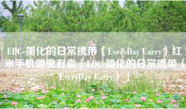 EDC-简化的日常携带（EveryDay Carry）红米手机哪里有卖「EDC-简化的日常携带（EveryDay Carry）」