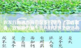农发行南通市海门区支行举办“茶香暖春，致敬她力量”三八妇女节主题活动