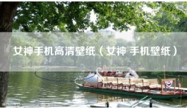 女神手机高清壁纸（女神 手机壁纸）