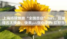上海持续领跑“全国首店”TOP1，区域排名大换血，快来pick你心中的C位担当！