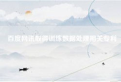 百度网讯取得训练数据处理相关专利
