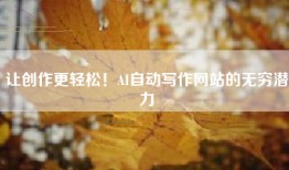 让创作更轻松！AI自动写作网站的无穷潜力