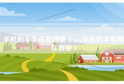 手机的手电筒在哪里（vivo手机的手电筒在哪里）