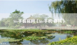 htc手机官网（htc手机 百科）