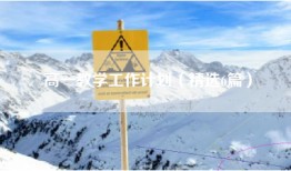 高一教学工作计划（精选6篇）