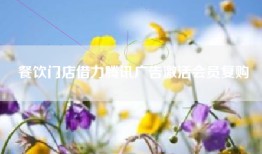 餐饮门店借力腾讯广告激活会员复购