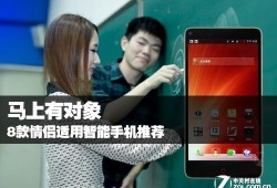 8款情侣适用智能手机推荐情侣手机「8款情侣适用智能手机推荐」