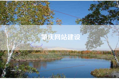 肇庆网站建设