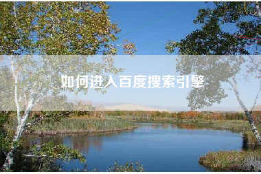 如何进入百度搜索引擎