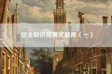 安全知识竞赛试题库（一）