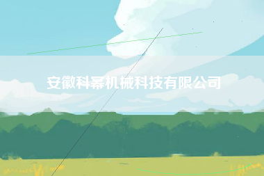 安徽科幂机械科技有限公司 安徽科幂机械科技有限公司