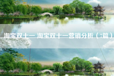 淘宝双十一 淘宝双十一营销分析（7篇）