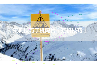 玩机技巧手机照片「玩机技巧」