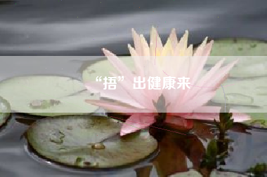 “捂”出健康来